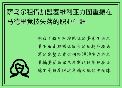 萨乌尔租借加盟塞维利亚力图重振在马德里竞技失落的职业生涯 萨乌尔租借加盟塞维利亚力图重振在马德里竞技失落的职业生涯
