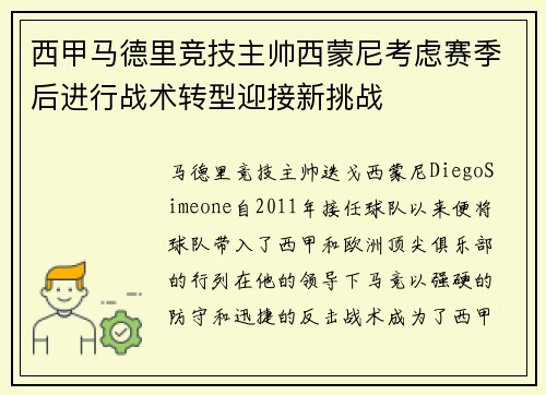 西甲马德里竞技主帅西蒙尼考虑赛季后进行战术转型迎接新挑战