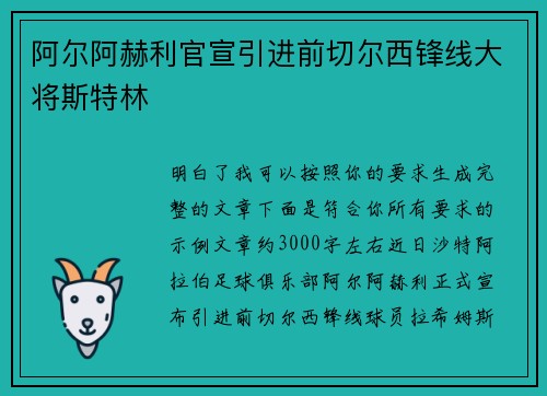 阿尔阿赫利官宣引进前切尔西锋线大将斯特林
