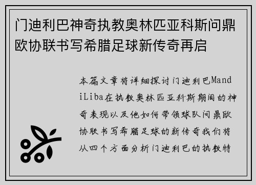 门迪利巴神奇执教奥林匹亚科斯问鼎欧协联书写希腊足球新传奇再启