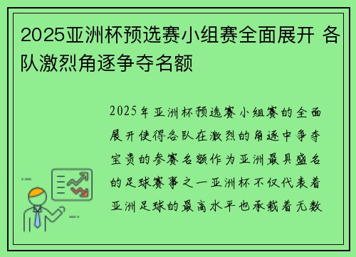 2025亚洲杯预选赛小组赛全面展开 各队激烈角逐争夺名额 2025亚洲杯预选赛小组赛全面展开 各队激烈角逐争夺名额