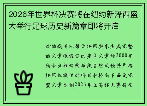 2026年世界杯决赛将在纽约新泽西盛大举行足球历史新篇章即将开启 2026年世界杯决赛将在纽约新泽西盛大举行足球历史新篇章即将开启