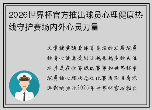 2026世界杯官方推出球员心理健康热线守护赛场内外心灵力量 2026世界杯官方推出球员心理健康热线守护赛场内外心灵力量