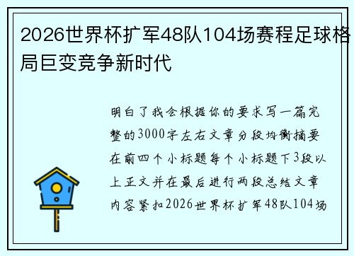 2026世界杯扩军48队104场赛程足球格局巨变竞争新时代 2026世界杯扩军48队104场赛程足球格局巨变竞争新时代