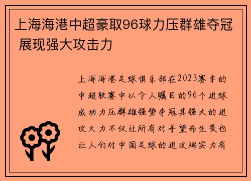 上海海港中超豪取96球力压群雄夺冠 展现强大攻击力 上海海港中超豪取96球力压群雄夺冠 展现强大攻击力