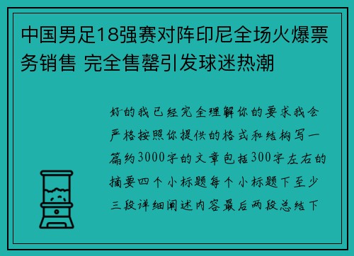 中国男足18强赛对阵印尼全场火爆票务销售 完全售罄引发球迷热潮 中国男足18强赛对阵印尼全场火爆票务销售 完全售罄引发球迷热潮