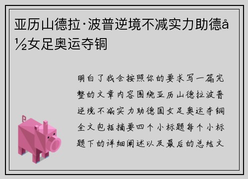 亚历山德拉·波普逆境不减实力助德国女足奥运夺铜 亚历山德拉·波普逆境不减实力助德国女足奥运夺铜