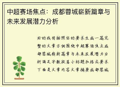 中超赛场焦点:成都蓉城崭新篇章与未来发展潜力分析 中超赛场焦点:成都蓉城崭新篇章与未来发展潜力分析