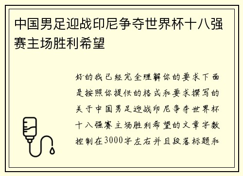 中国男足迎战印尼争夺世界杯十八强赛主场胜利希望 中国男足迎战印尼争夺世界杯十八强赛主场胜利希望