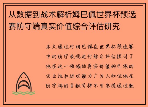 从数据到战术解析姆巴佩世界杯预选赛防守端真实价值综合评估研究