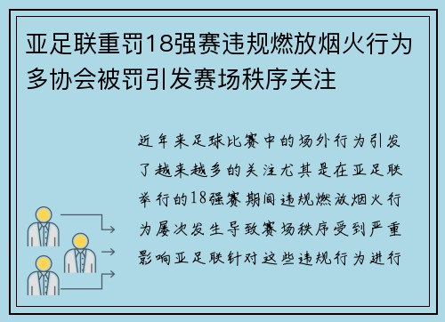 亚足联重罚18强赛违规燃放烟火行为多协会被罚引发赛场秩序关注