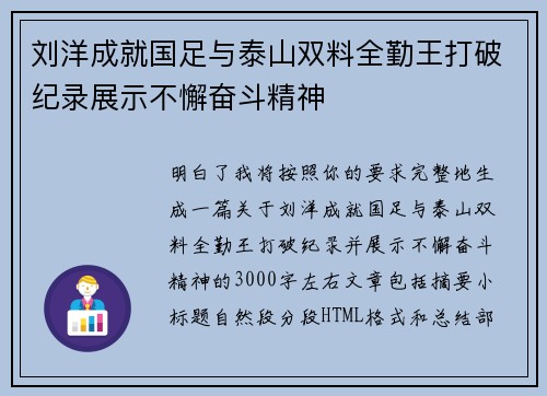 刘洋成就国足与泰山双料全勤王打破纪录展示不懈奋斗精神