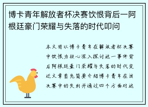 博卡青年解放者杯决赛饮恨背后一阿根廷豪门荣耀与失落的时代叩问 博卡青年解放者杯决赛饮恨背后一阿根廷豪门荣耀与失落的时代叩问