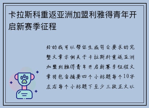 卡拉斯科重返亚洲加盟利雅得青年开启新赛季征程 卡拉斯科重返亚洲加盟利雅得青年开启新赛季征程