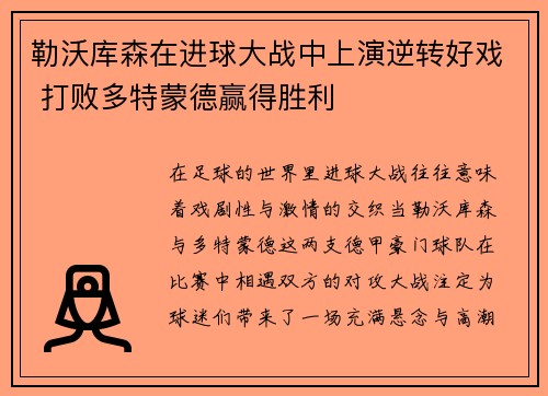 勒沃库森在进球大战中上演逆转好戏 打败多特蒙德赢得胜利 勒沃库森在进球大战中上演逆转好戏 打败多特蒙德赢得胜利