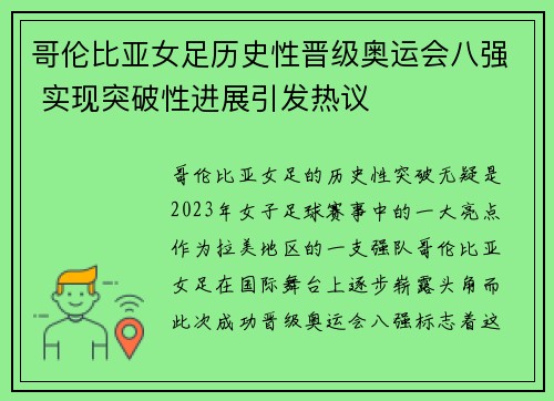 哥伦比亚女足历史性晋级奥运会八强 实现突破性进展引发热议