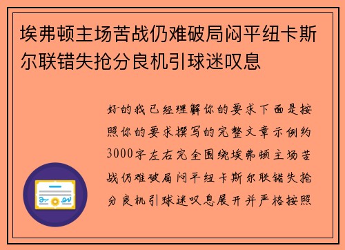 埃弗顿主场苦战仍难破局闷平纽卡斯尔联错失抢分良机引球迷叹息 埃弗顿主场苦战仍难破局闷平纽卡斯尔联错失抢分良机引球迷叹息