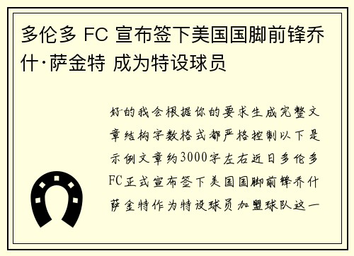多伦多 FC 宣布签下美国国脚前锋乔什·萨金特 成为特设球员
