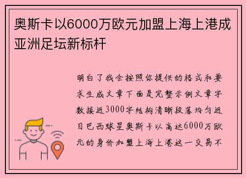 奥斯卡以6000万欧元加盟上海上港成亚洲足坛新标杆