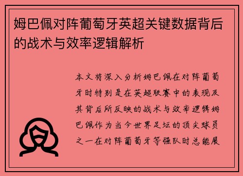 姆巴佩对阵葡萄牙英超关键数据背后的战术与效率逻辑解析