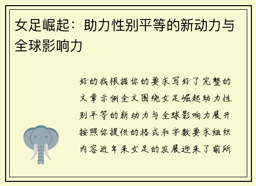 女足崛起：助力性别平等的新动力与全球影响力