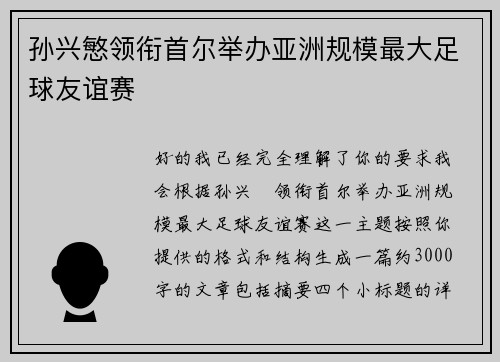 孙兴慜领衔首尔举办亚洲规模最大足球友谊赛
