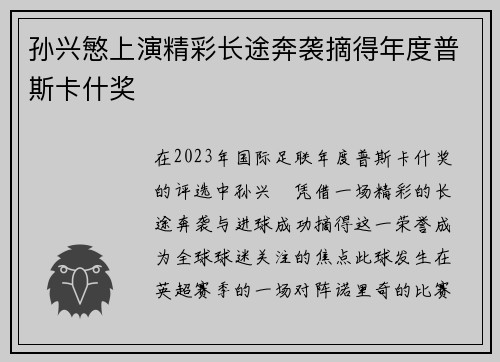 孙兴慜上演精彩长途奔袭摘得年度普斯卡什奖