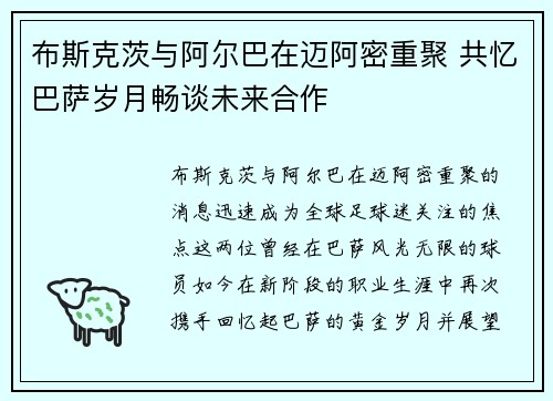 布斯克茨与阿尔巴在迈阿密重聚 共忆巴萨岁月畅谈未来合作