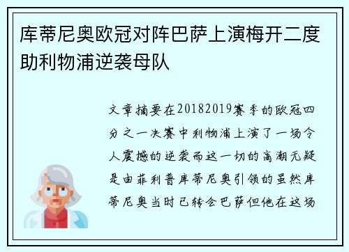 库蒂尼奥欧冠对阵巴萨上演梅开二度助利物浦逆袭母队