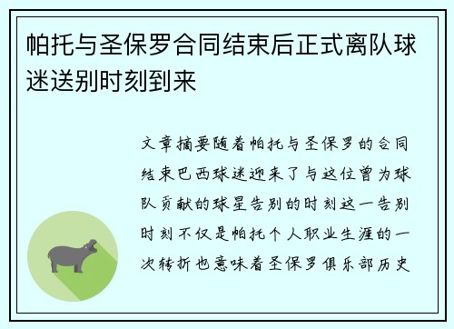 帕托与圣保罗合同结束后正式离队球迷送别时刻到来