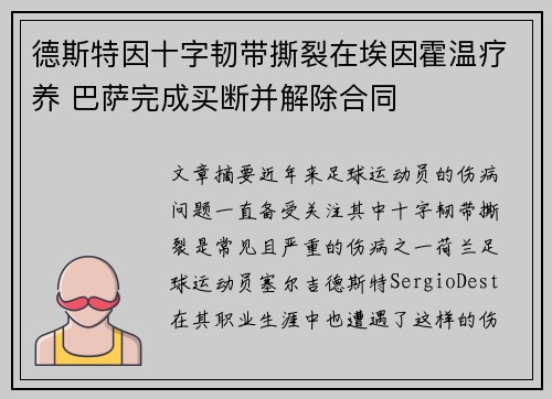 德斯特因十字韧带撕裂在埃因霍温疗养 巴萨完成买断并解除合同 德斯特因十字韧带撕裂在埃因霍温疗养 巴萨完成买断并解除合同