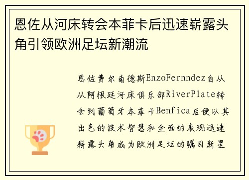 恩佐从河床转会本菲卡后迅速崭露头角引领欧洲足坛新潮流