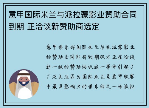 意甲国际米兰与派拉蒙影业赞助合同到期 正洽谈新赞助商选定