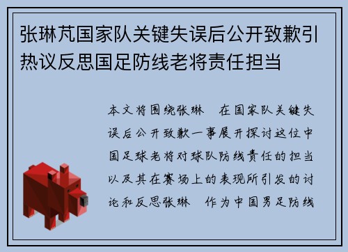 张琳芃国家队关键失误后公开致歉引热议反思国足防线老将责任担当 张琳芃国家队关键失误后公开致歉引热议反思国足防线老将责任担当