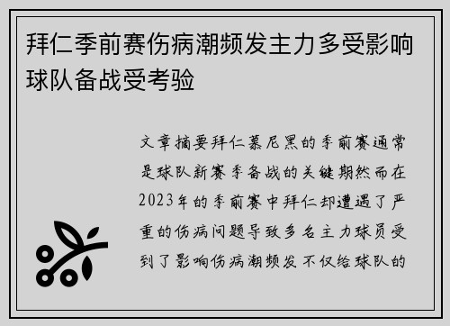 拜仁季前赛伤病潮频发主力多受影响球队备战受考验