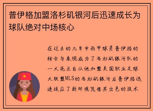 普伊格加盟洛杉矶银河后迅速成长为球队绝对中场核心