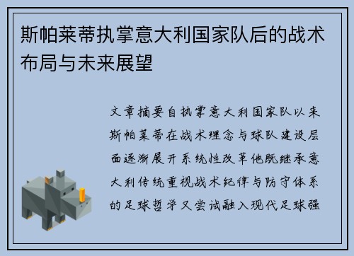 斯帕莱蒂执掌意大利国家队后的战术布局与未来展望 斯帕莱蒂执掌意大利国家队后的战术布局与未来展望