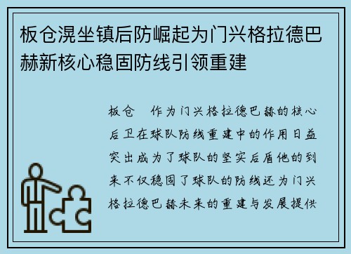 板仓滉坐镇后防崛起为门兴格拉德巴赫新核心稳固防线引领重建
