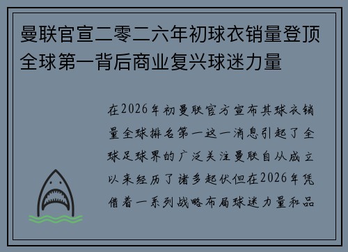 曼联官宣二零二六年初球衣销量登顶全球第一背后商业复兴球迷力量