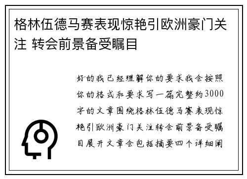格林伍德马赛表现惊艳引欧洲豪门关注 转会前景备受瞩目
