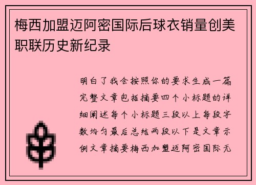 梅西加盟迈阿密国际后球衣销量创美职联历史新纪录 梅西加盟迈阿密国际后球衣销量创美职联历史新纪录