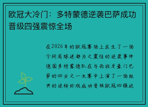 欧冠大冷门：多特蒙德逆袭巴萨成功晋级四强震惊全场